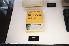 2003/6/15　2003年4月〜 「開高健 「闇」を凝視した男〜」展